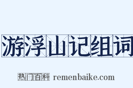 游浮山记组词是什么意思的图片